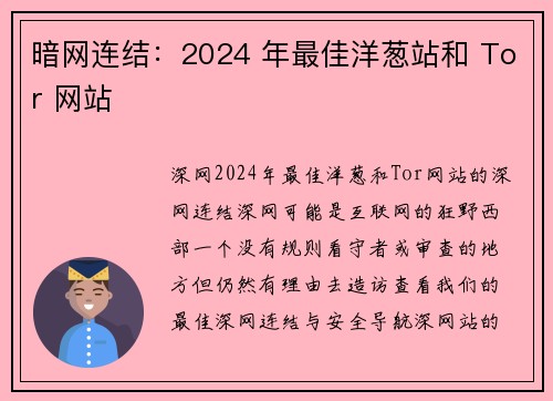 暗网连结：2024 年最佳洋葱站和 Tor 网站