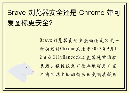 Brave 浏览器安全还是 Chrome 带可爱图标更安全？