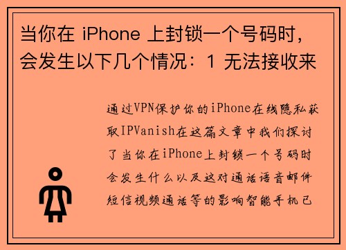 当你在 iPhone 上封锁一个号码时，会发生以下几个情况：1 无法接收来电：被封锁的