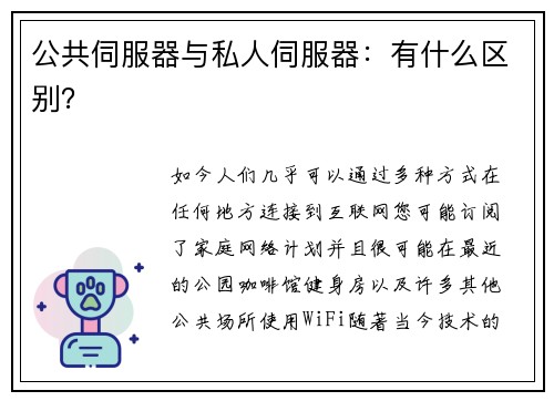 公共伺服器与私人伺服器：有什么区别？ 