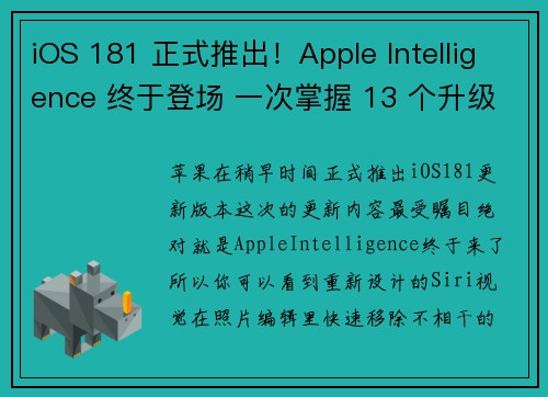 iOS 181 正式推出！Apple Intelligence 终于登场 一次掌握 13 个升级重