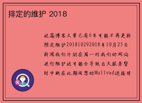 排定的维护 2018