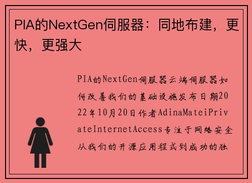 PIA的NextGen伺服器：同地布建，更快，更强大