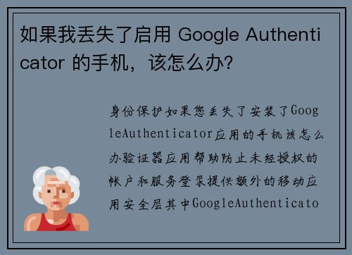 如果我丢失了启用 Google Authenticator 的手机，该怎么办？
