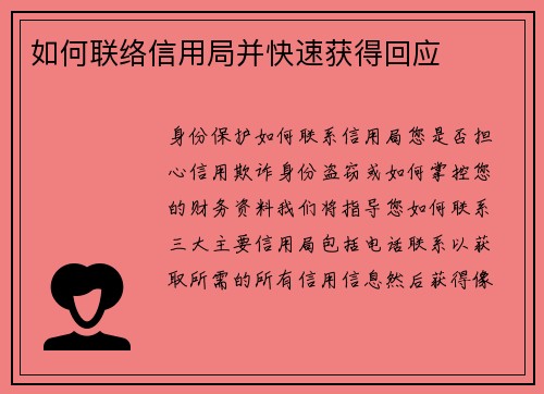 如何联络信用局并快速获得回应