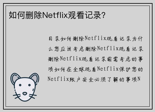 如何删除Netflix观看记录？