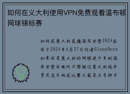 如何在义大利使用VPN免费观看温布顿网球锦标赛