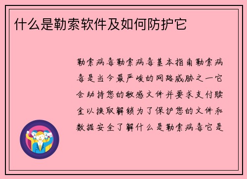 什么是勒索软件及如何防护它