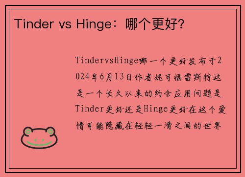 Tinder vs Hinge：哪个更好？
