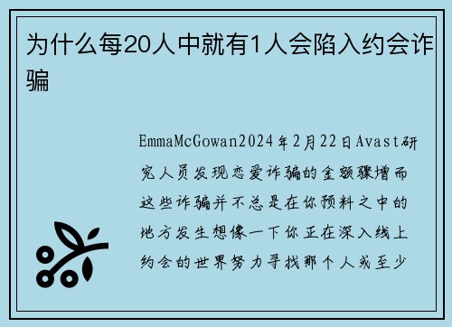 为什么每20人中就有1人会陷入约会诈骗 