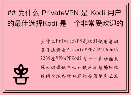 ## 为什么 PrivateVPN 是 Kodi 用户的最佳选择Kodi 是一个非常受欢迎的媒体