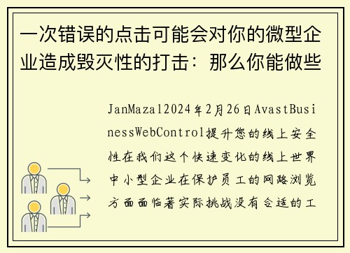 一次错误的点击可能会对你的微型企业造成毁灭性的打击：那么你能做些什么呢？
