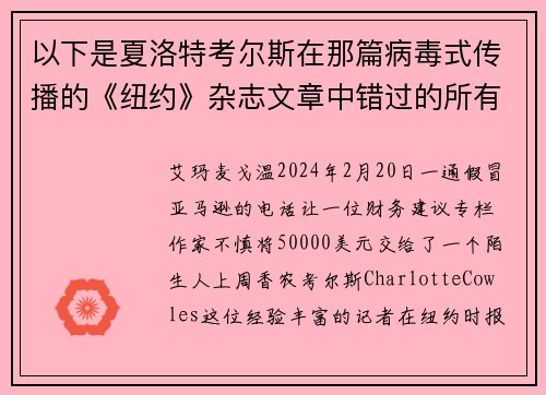 以下是夏洛特考尔斯在那篇病毒式传播的《纽约》杂志文章中错过的所有警示信号。