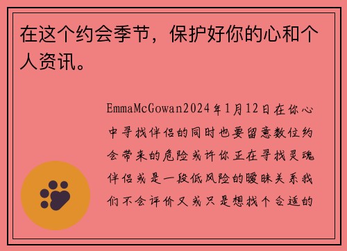 在这个约会季节，保护好你的心和个人资讯。
