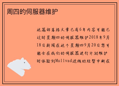 周四的伺服器维护 